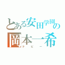 とある安田学園の岡本一希（ドビー）