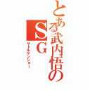 とある武内悟のＳＧⅡ（サトルゲンショー）