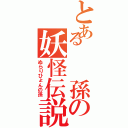 とある　　孫の妖怪伝説（ぬらりひょんの孫）