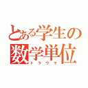 とある学生の数学単位（トラウマ）