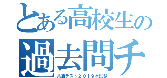 とある高校生の過去問チャレンジ（共通テスト２０１９本試験）