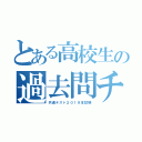 とある高校生の過去問チャレンジ（共通テスト２０１９本試験）