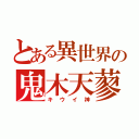 とある異世界の鬼木天蓼（キウイ神）