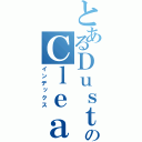 とあるＤｕｓｔのＣｌｅａｎ（インデックス）