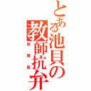 とある池貝の教師抗弁（屁理屈）