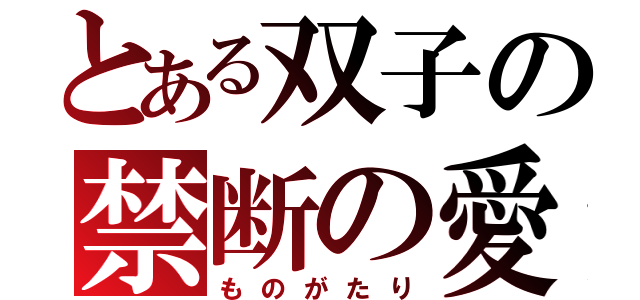 とある双子の禁断の愛（ものがたり）