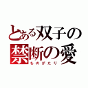 とある双子の禁断の愛（ものがたり）