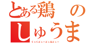 とある鶏のしゅうま（くっくどぅーどぅるどぅー）