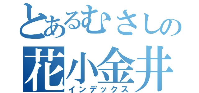 とあるむさしの花小金井店（インデックス）