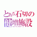 とある石切の健増施設（コナミスポーツ）