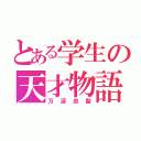 とある学生の天才物語（万涙忠聖）