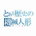 とある歴史の機械人形（ターンＡ）