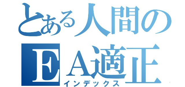 とある人間のＥＡ適正（インデックス）