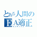 とある人間のＥＡ適正（インデックス）