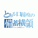 とある口蹄疫の備蓄横領（ワクチンも全部盗まれるぞ）