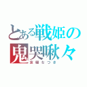 とある戦姫の鬼哭啾々（京極なつき）