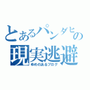 とあるパンダヒーローの現実逃避生活（ゆめのあるブログ）