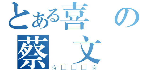 とある喜歡の蔡♫文♫強（☆♫♫♫☆）