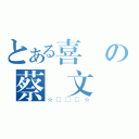 とある喜歡の蔡♫文♫強（☆♫♫♫☆）