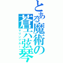 とある魔術の蒼六弦琴（マリンブルー）