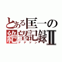 とある匡一の絶望記録Ⅱ（デデドン）