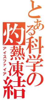 とある科学の灼熱凍結Ⅱ（アイスファイア）