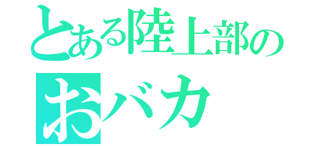 とある陸上部のおバカ ３（）