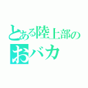 とある陸上部のおバカ ３（）