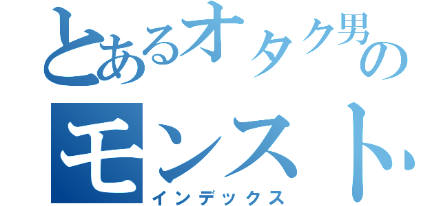 とあるオタク男子のモンスト日誌（インデックス）