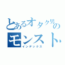 とあるオタク男子のモンスト日誌（インデックス）