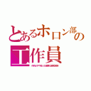 とあるホ口ン部の工作員（小学女子や老人も極悪な略奪民族）