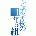 とある学校の１年５組（）