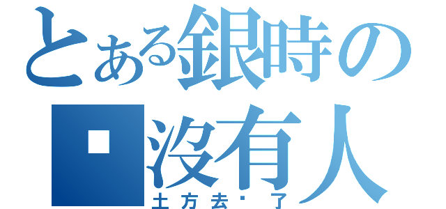 とある銀時の咦沒有人（土方去哪了）