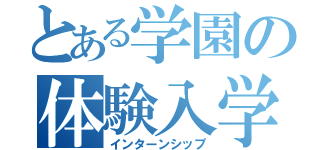 とある学園の体験入学（インターンシップ）