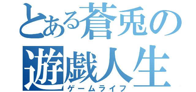 とある蒼兎の遊戯人生（ゲームライフ）