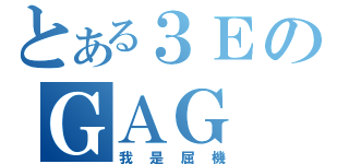 とある３ＥのＧＡＧ 神（我是屈機）