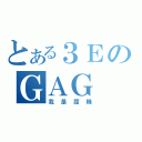 とある３ＥのＧＡＧ 神（我是屈機）