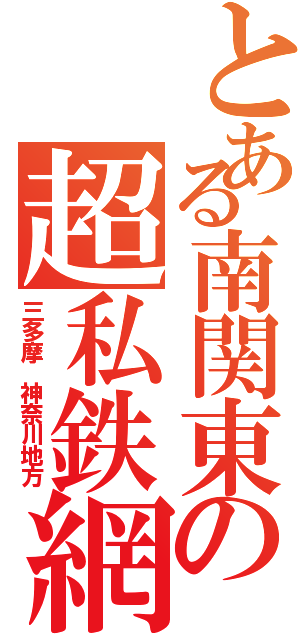 とある南関東の超私鉄網（三多摩　神奈川地方）