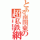 とある南関東の超私鉄網（三多摩　神奈川地方）