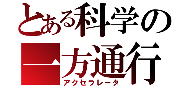 とある科学の一方通行（アクセラレータ）