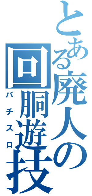 とある廃人の回胴遊技（パチスロ）