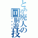 とある廃人の回胴遊技（パチスロ）