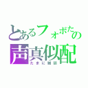 とあるフォボたんの声真似配信（たまに雑談）