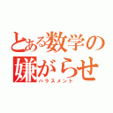 とある数学の嫌がらせ（ハラスメント）