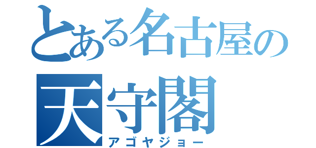 とある名古屋の天守閣（アゴヤジョー）