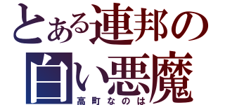 とある連邦の白い悪魔（高町なのは）