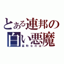 とある連邦の白い悪魔（高町なのは）