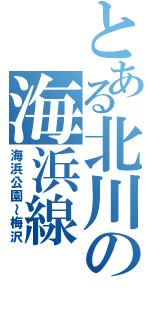 とある北川の海浜線（海浜公園～梅沢）