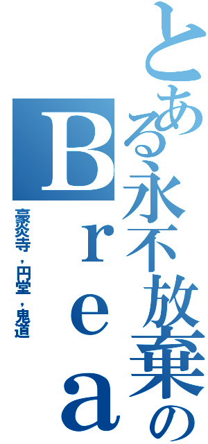 とある永不放棄のＢｒｅａｋ（豪炎寺，円堂，鬼道）