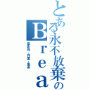 とある永不放棄のＢｒｅａｋ（豪炎寺，円堂，鬼道）